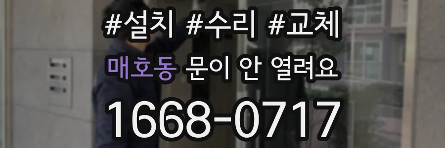 매호동 문이 안 열려요