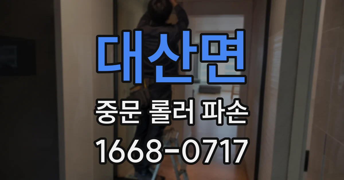 대산면 중문 롤러 파손