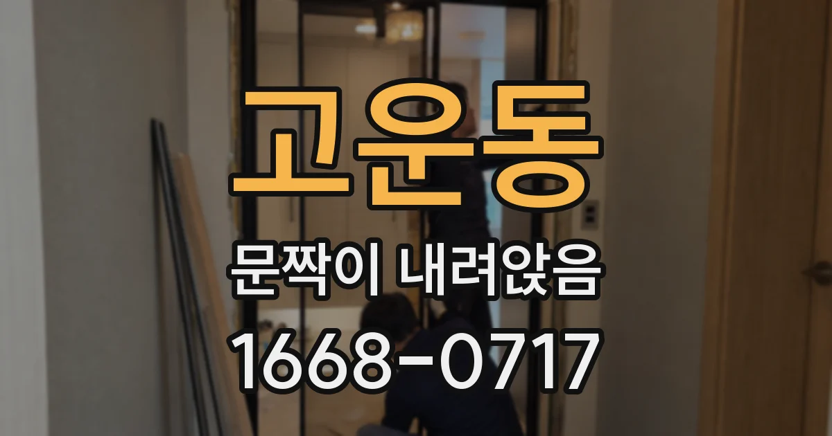 고운동 문짝이 내려앉음