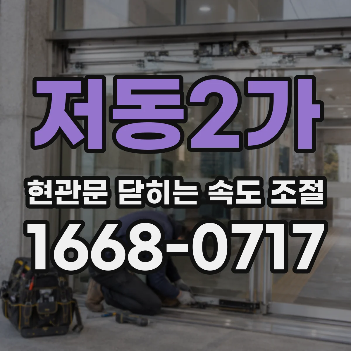 저동2가 현관문 닫히는 속도 조절
