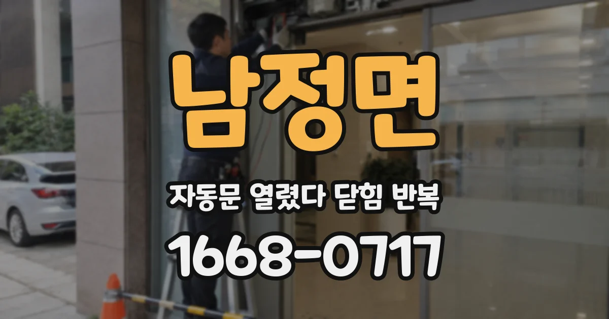 남정면 자동문 열렸다 닫힘 반복 증상은 문이 열렸다가 즉시 닫혀 버리거나, 잠시 멈춘 뒤 다시 움직일 때 확인됩니다.