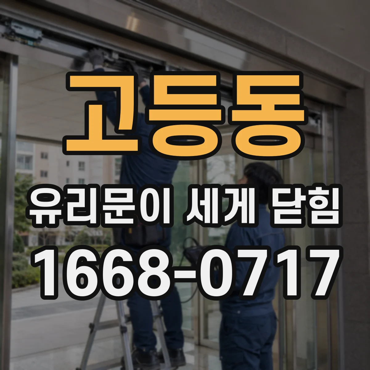고등동 유리문이 세게 닫힘