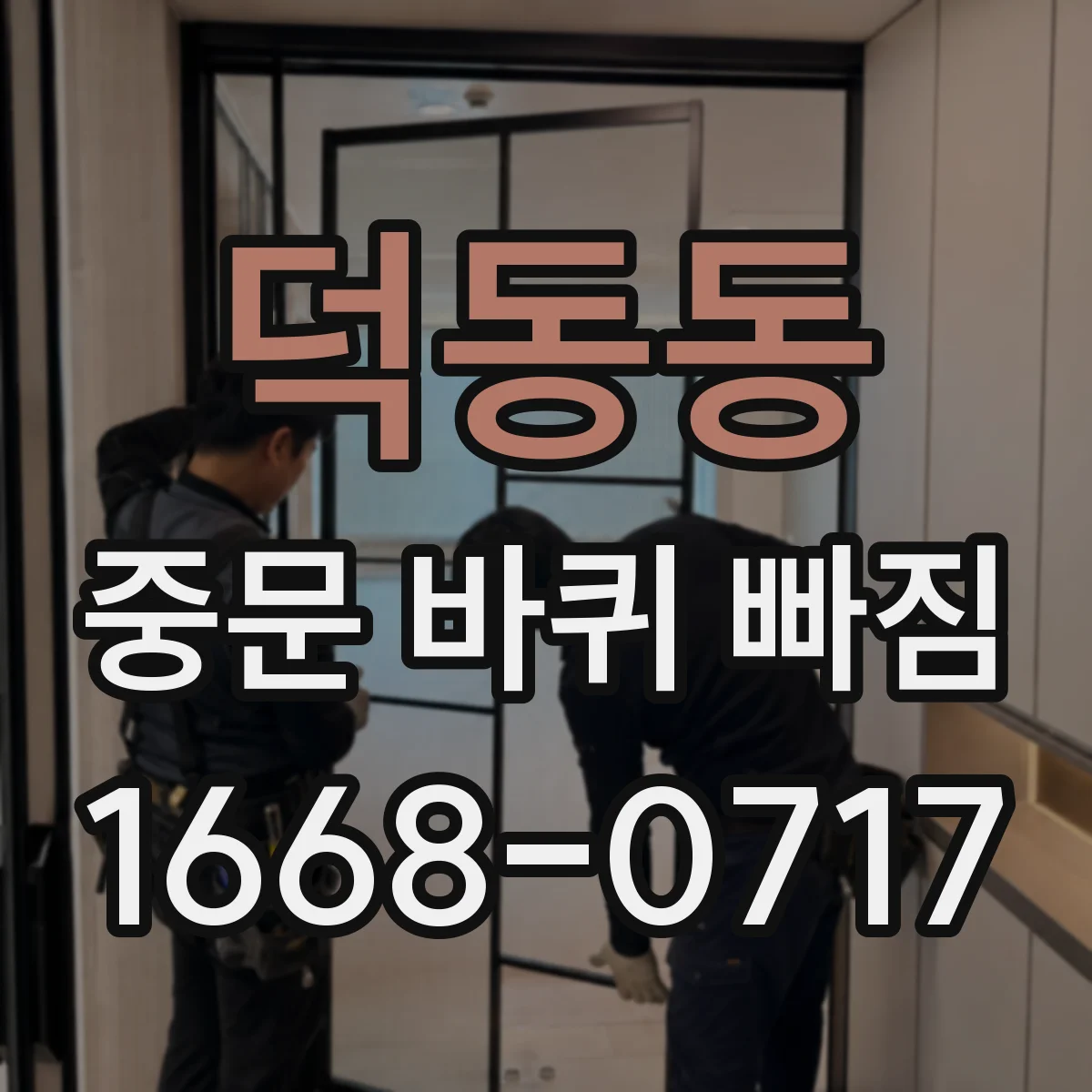 덕동동 중문 바퀴 빠짐