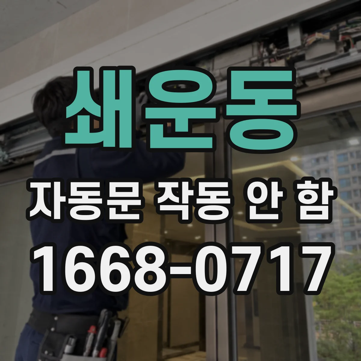 쇄운동 자동문 작동 안 함