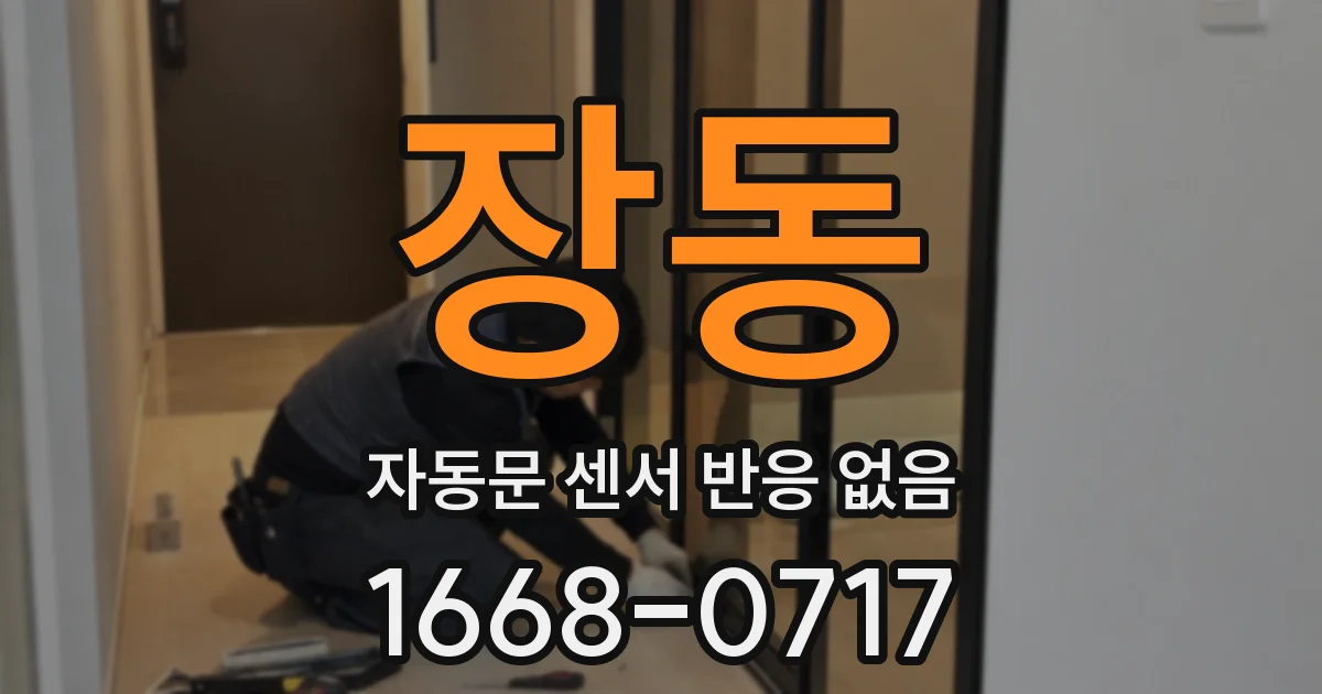 장동 자동문 센서 반응 없음