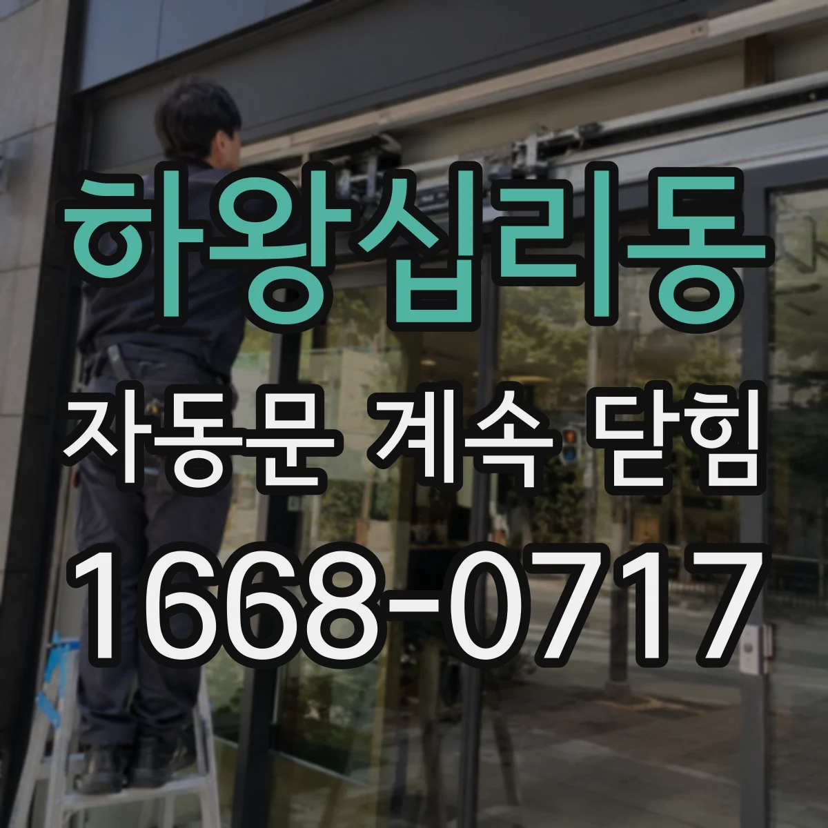 하왕십리동 자동문 계속 닫힘