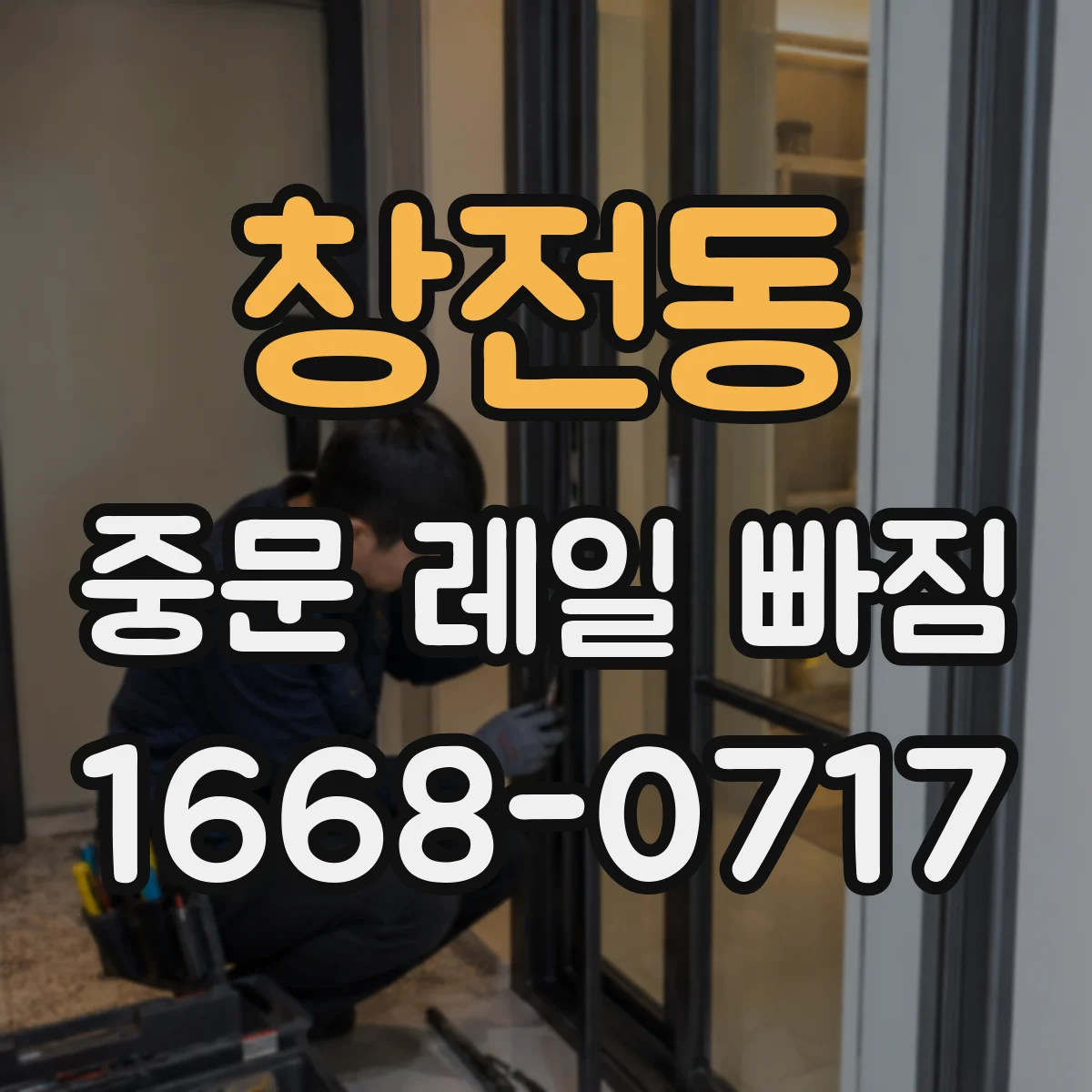 창전동 중문 레일 빠짐