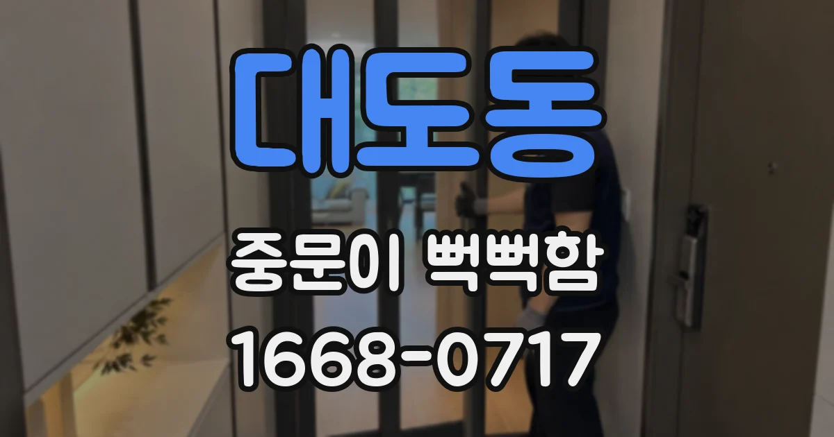 대도동 중문이 뻑뻑함