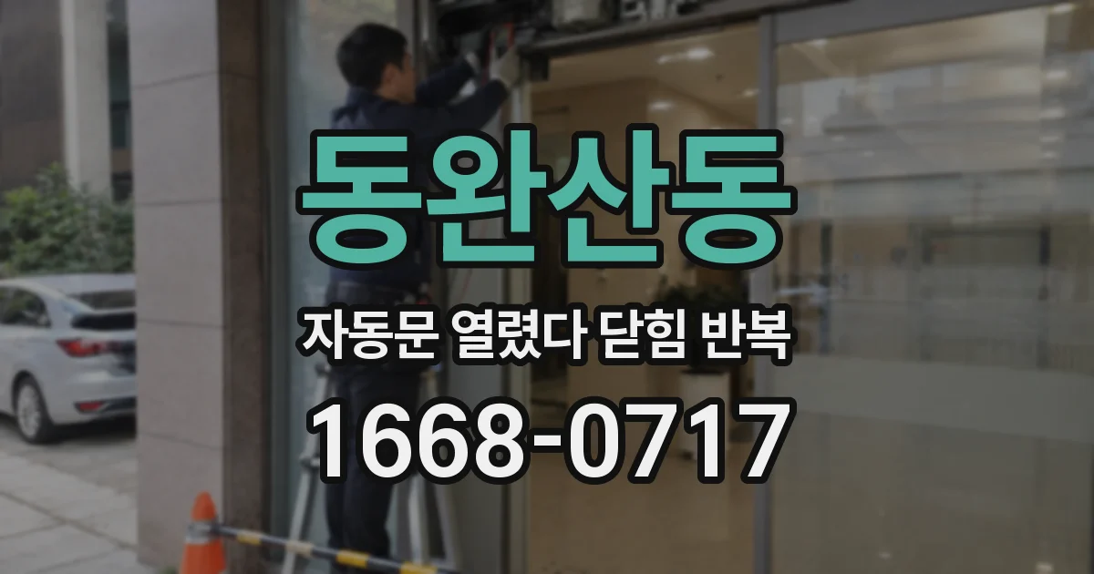 동완산동 자동문 열렸다 닫힘 반복 증상은 열림과 닫힘이 연달아 일어나거나, 정지 후 다시 작동하면서 나타납니다.