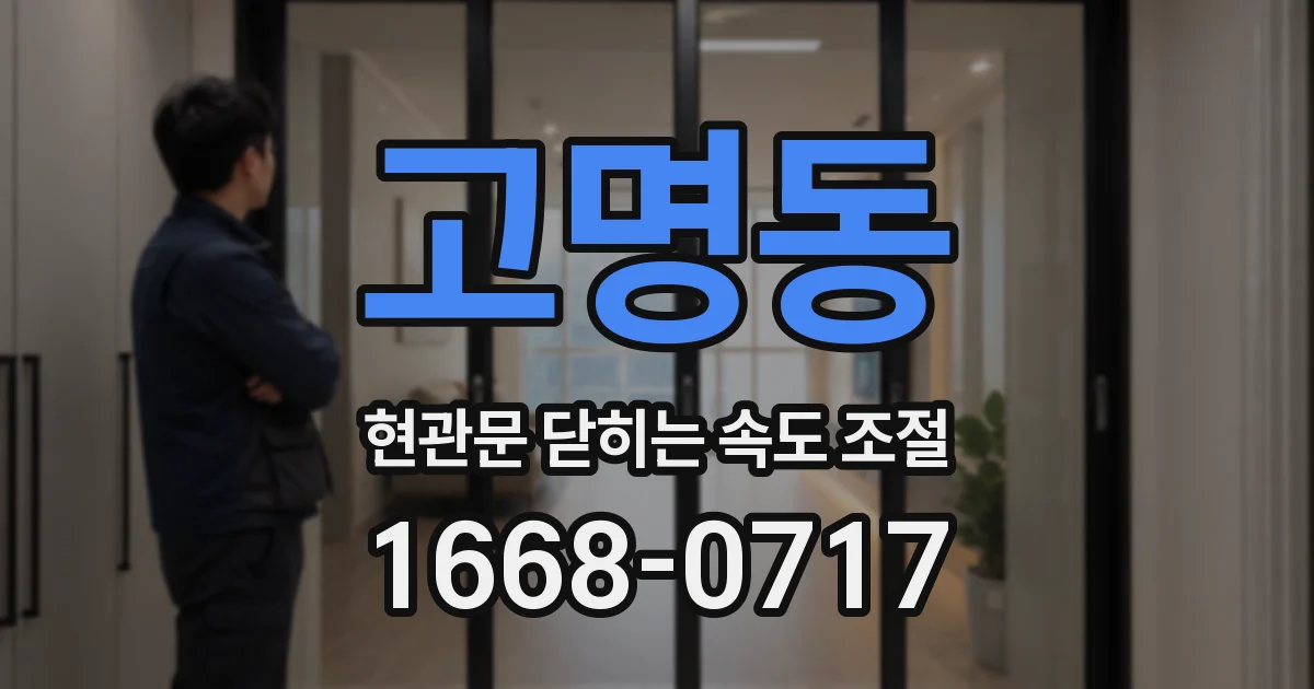 고명동 현관문 닫히는 속도 조절