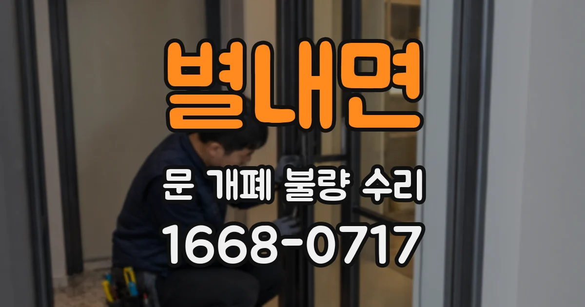 별내면 문 개폐 불량 수리