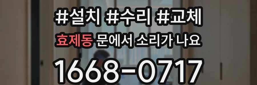 효제동 문에서 소리가 나요