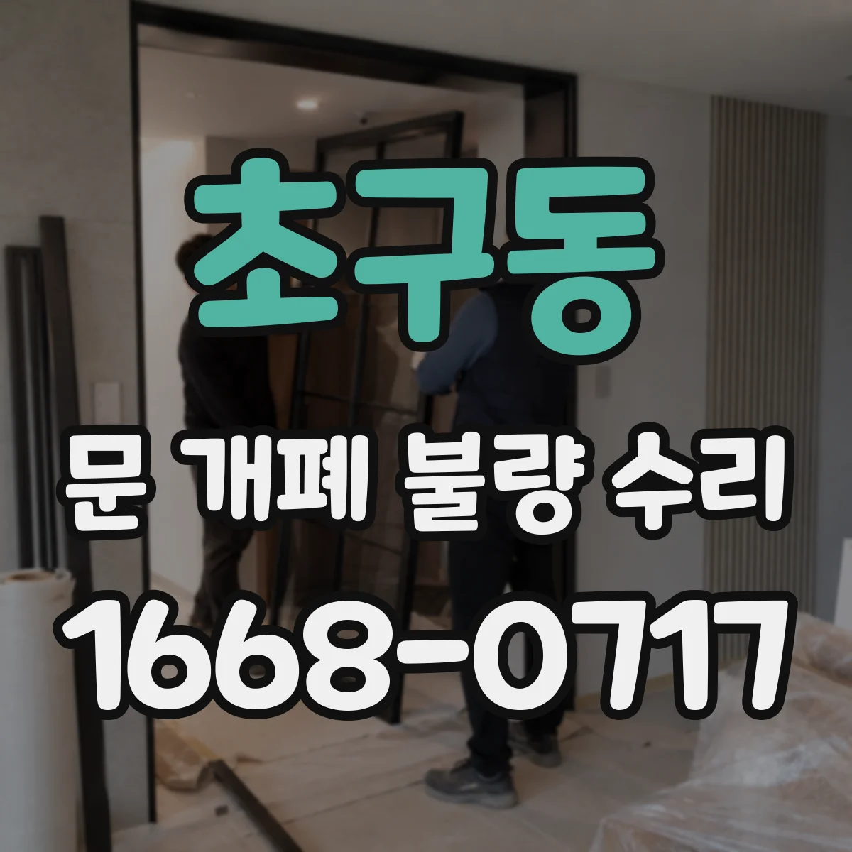 초구동 문 개폐 불량 수리