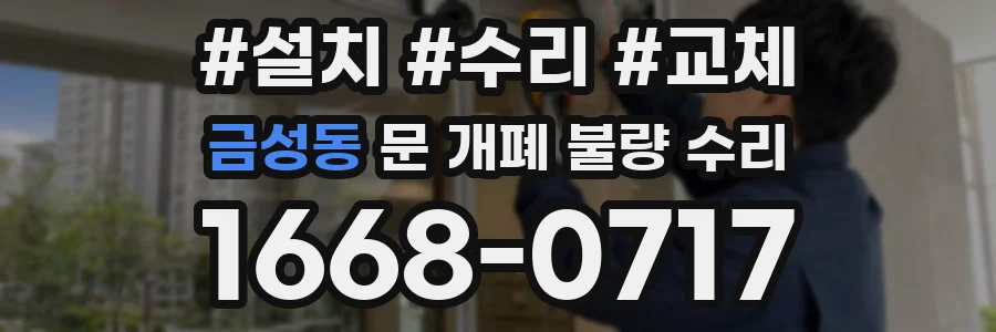 금성동 문 개폐 불량 수리
