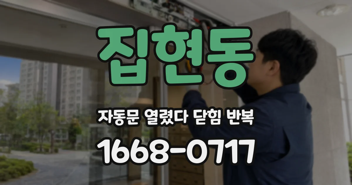 집현동 자동문 열렸다 닫힘 반복 현상은 문이 한 번 열리고 곧바로 닫히거나, 중간에 멈춘 상태에서 다시 열리며 이어질 수 있습니다.