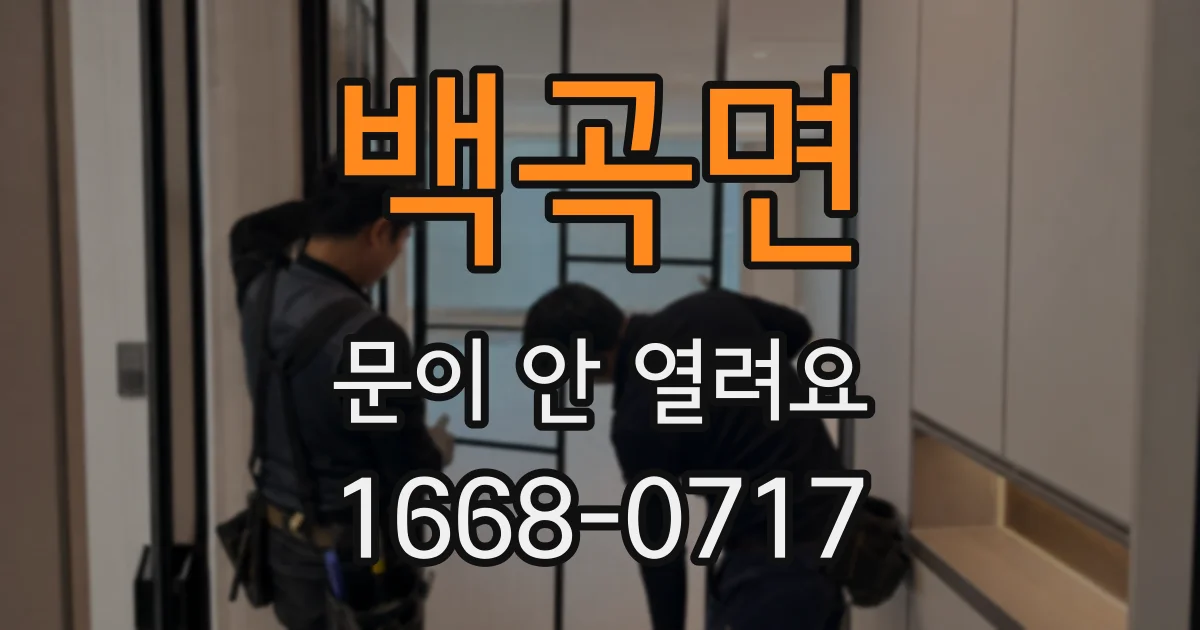 백곡면 문이 안 열려요