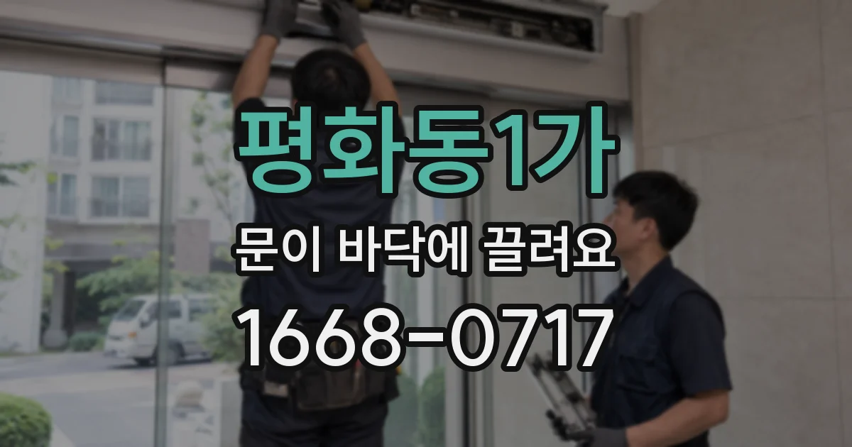 평화동1가 문이 바닥에 끌려요