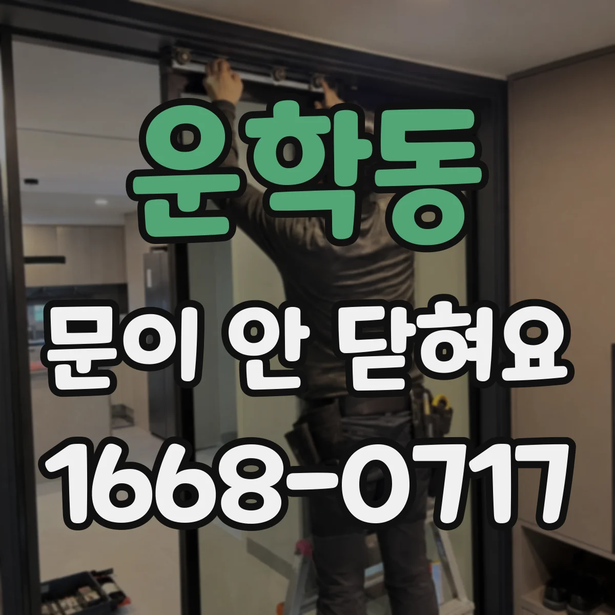 운학동 문이 안 닫혀요