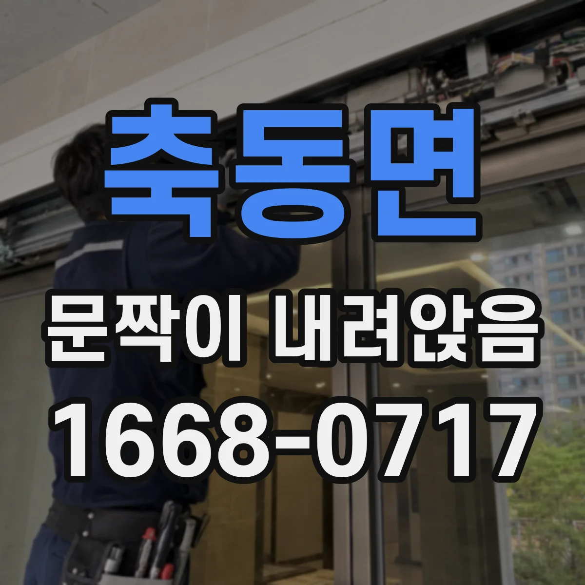 축동면 문짝이 내려앉음