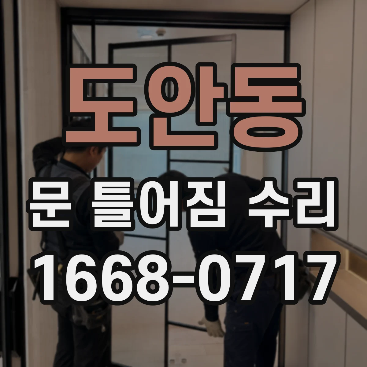 도안동 문 틀어짐 수리
