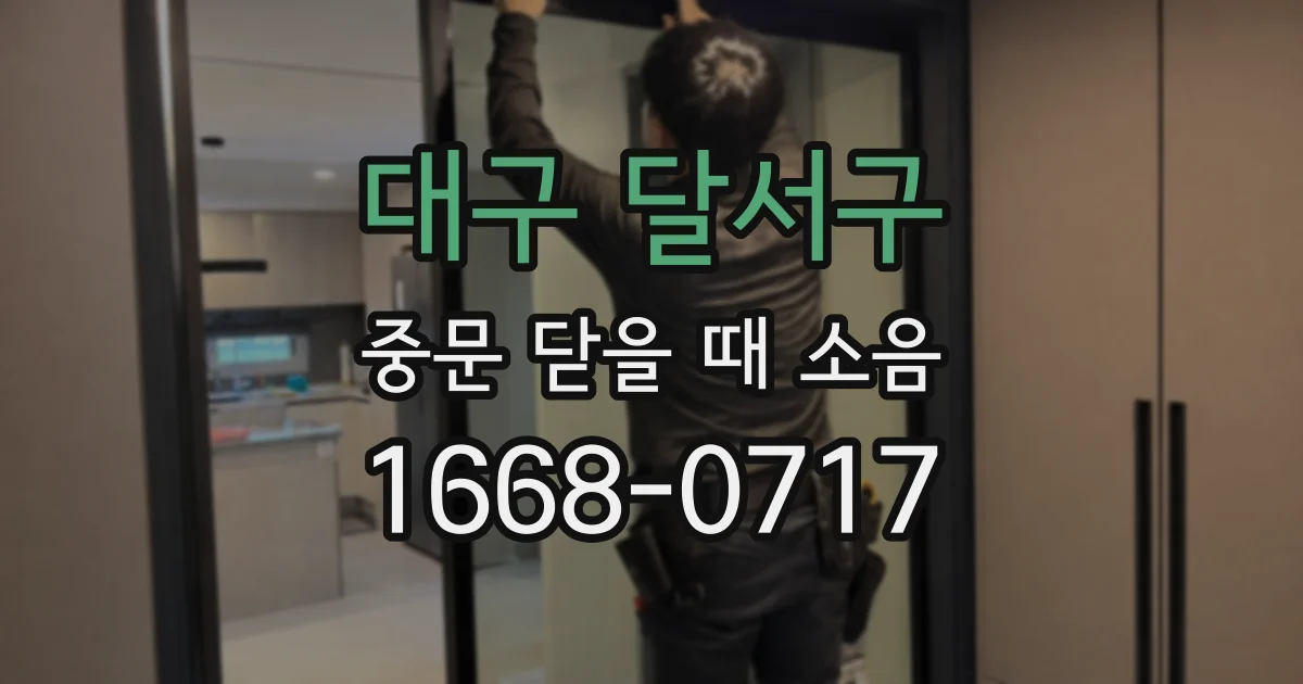 대구 달서구 중문 닫을 때 소음