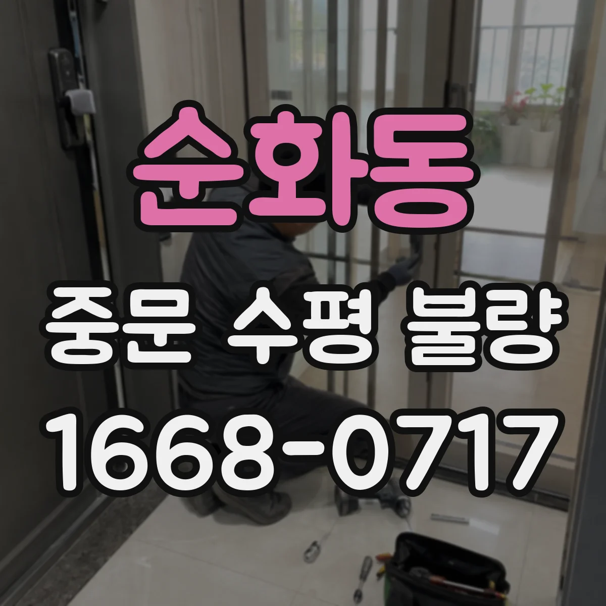 순화동 중문 수평 불량