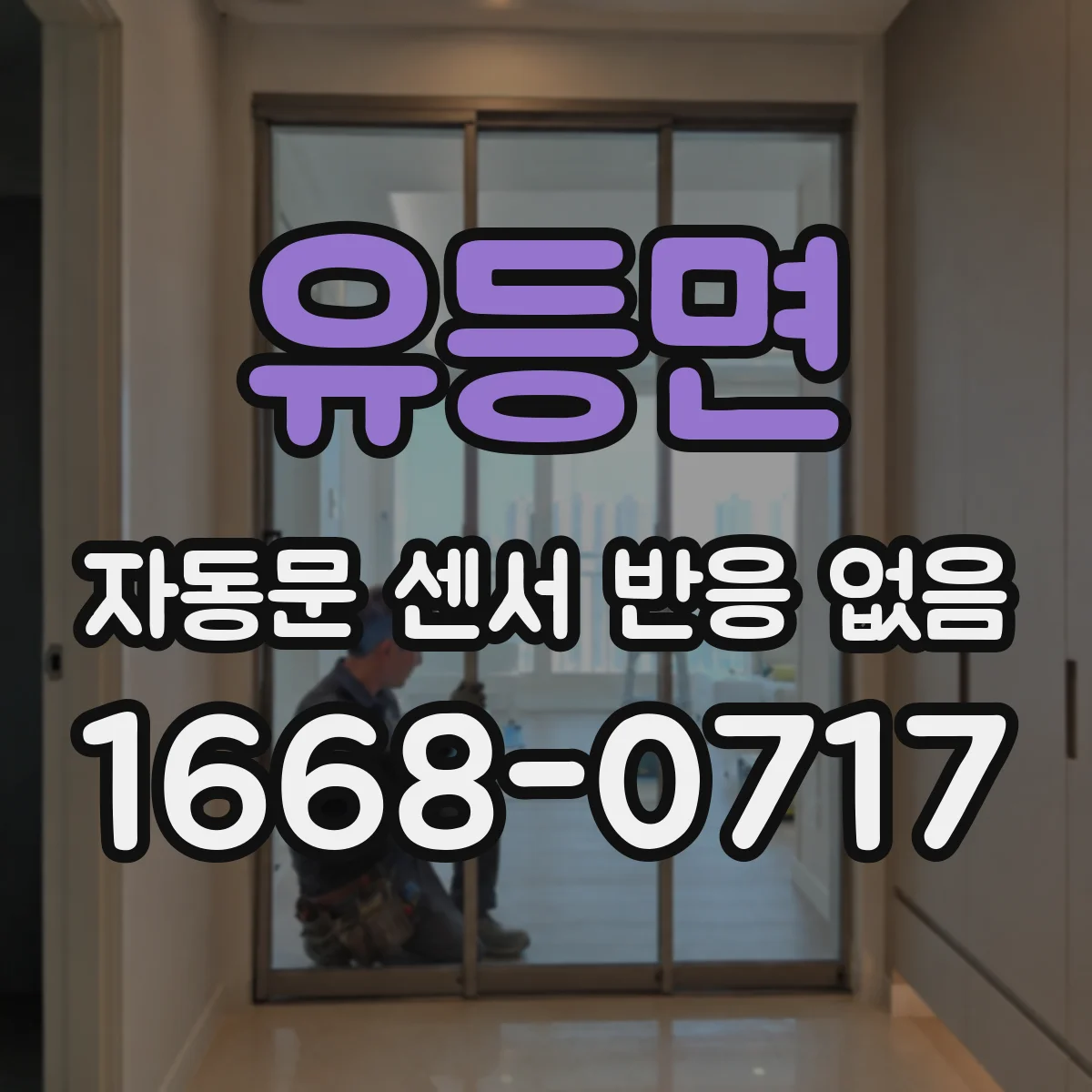 유등면 자동문 센서 반응 없음