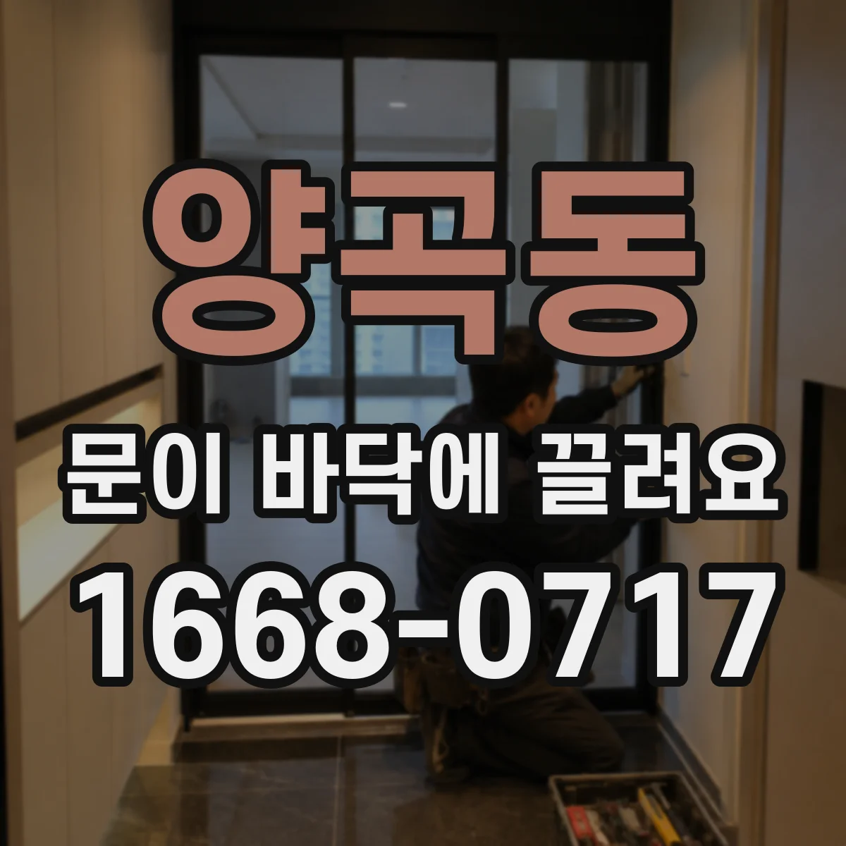 양곡동 문이 바닥에 끌려요