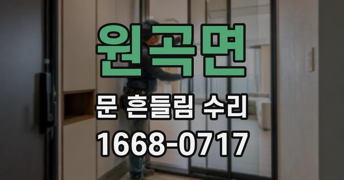 원곡면 문 흔들림 수리