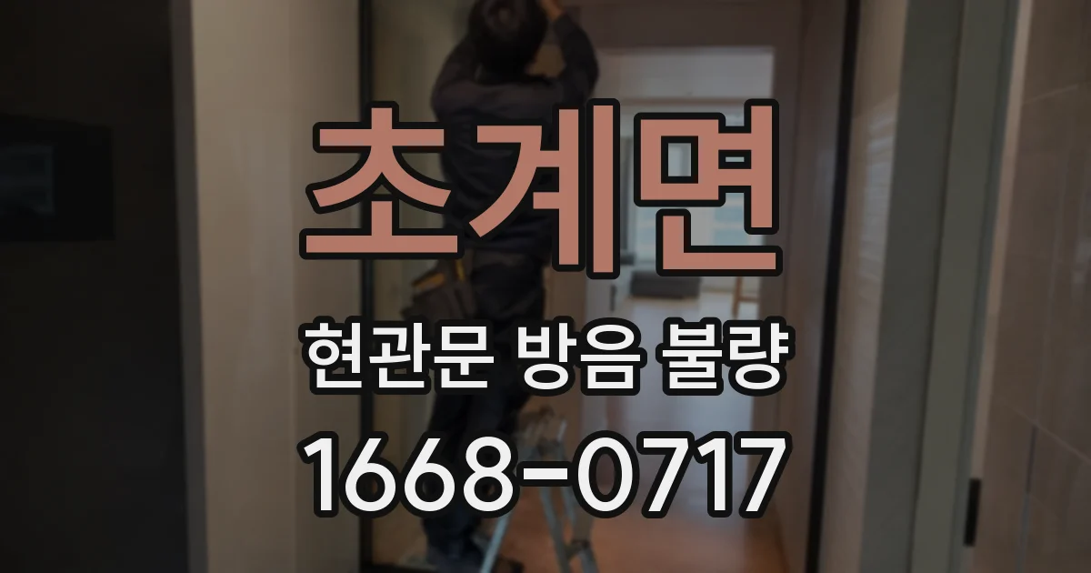 초계면 현관문 방음 불량
