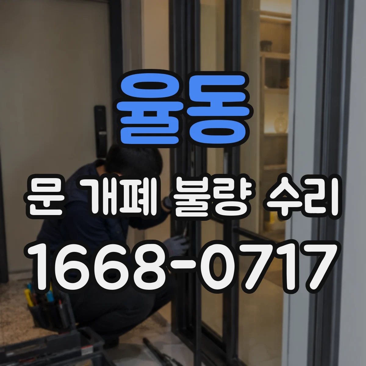 율동 문 개폐 불량 수리