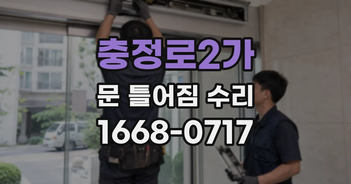 충정로2가 문 틀어짐 수리