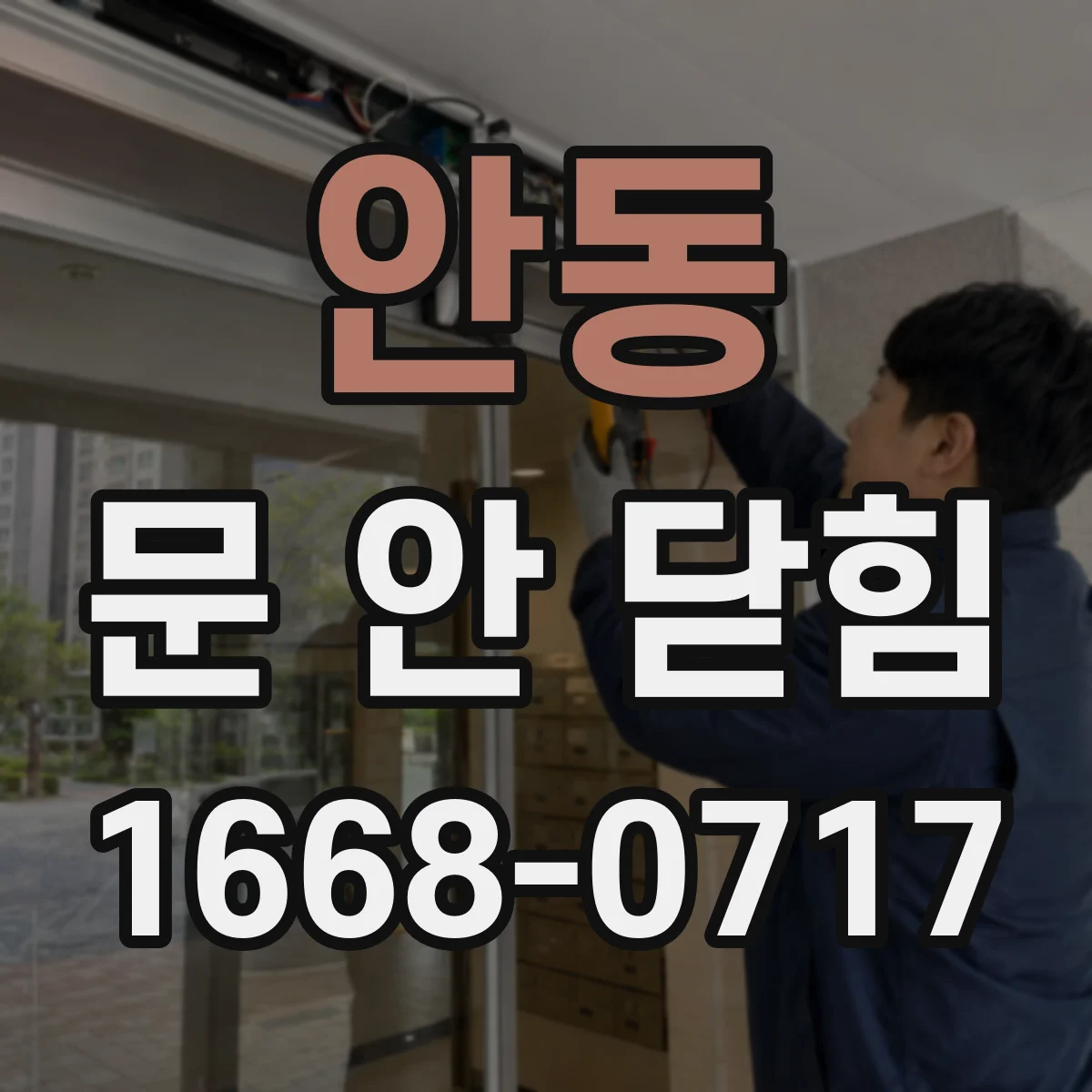 안동 문 안 닫힘
