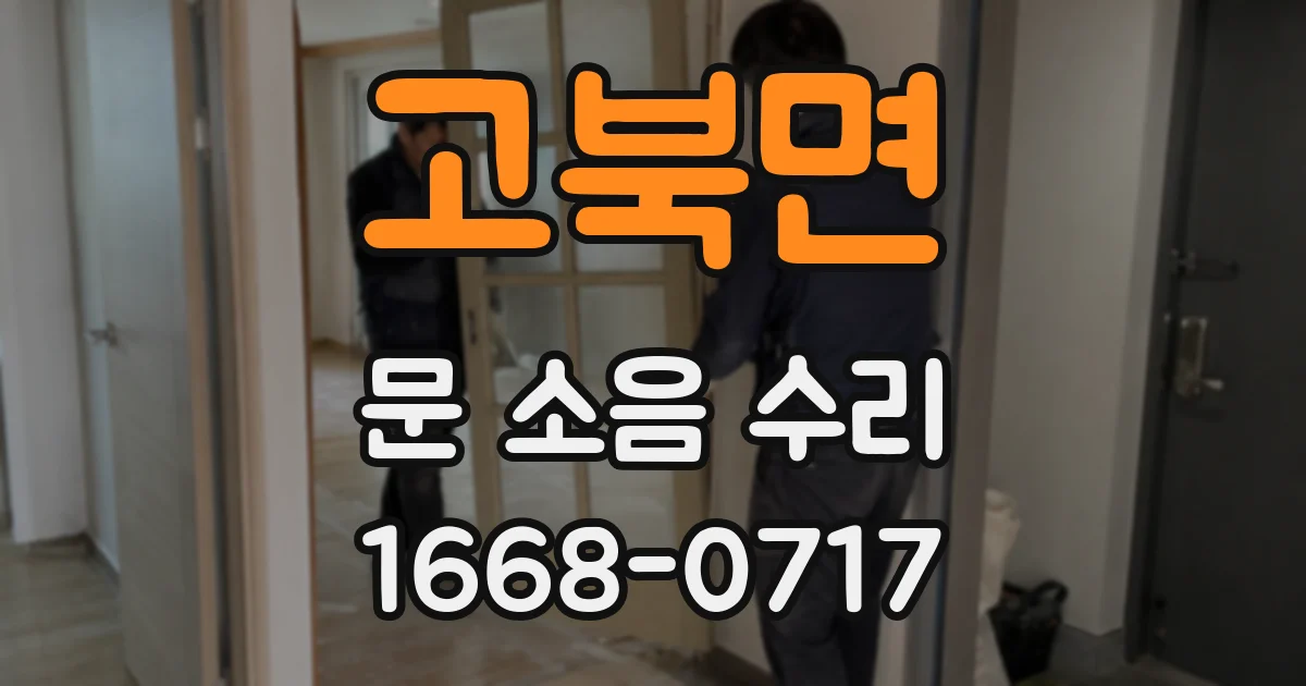 고북면 문 소음 수리
