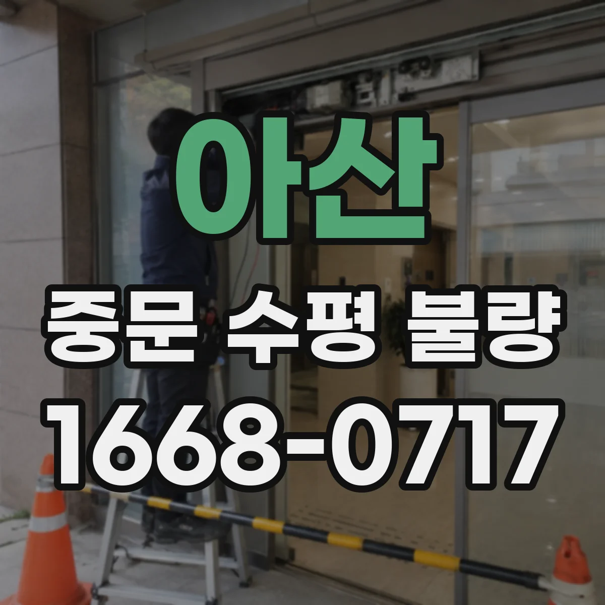 아산 중문 수평 불량
