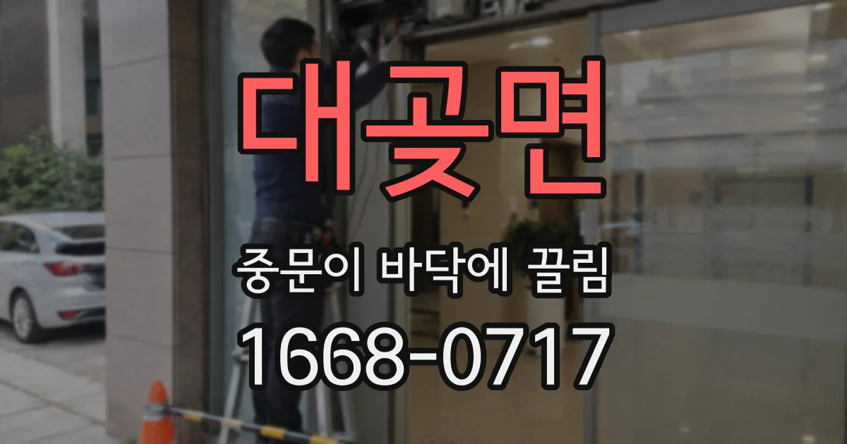 대곶면 중문이 바닥에 끌림