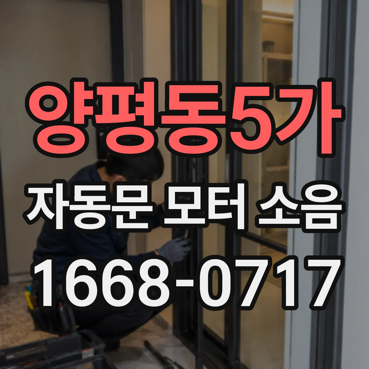 양평동5가 자동문 모터 소음