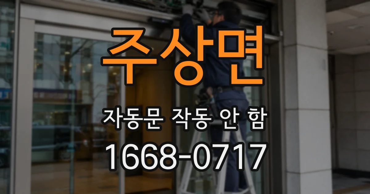 주상면 자동문 작동 안 함