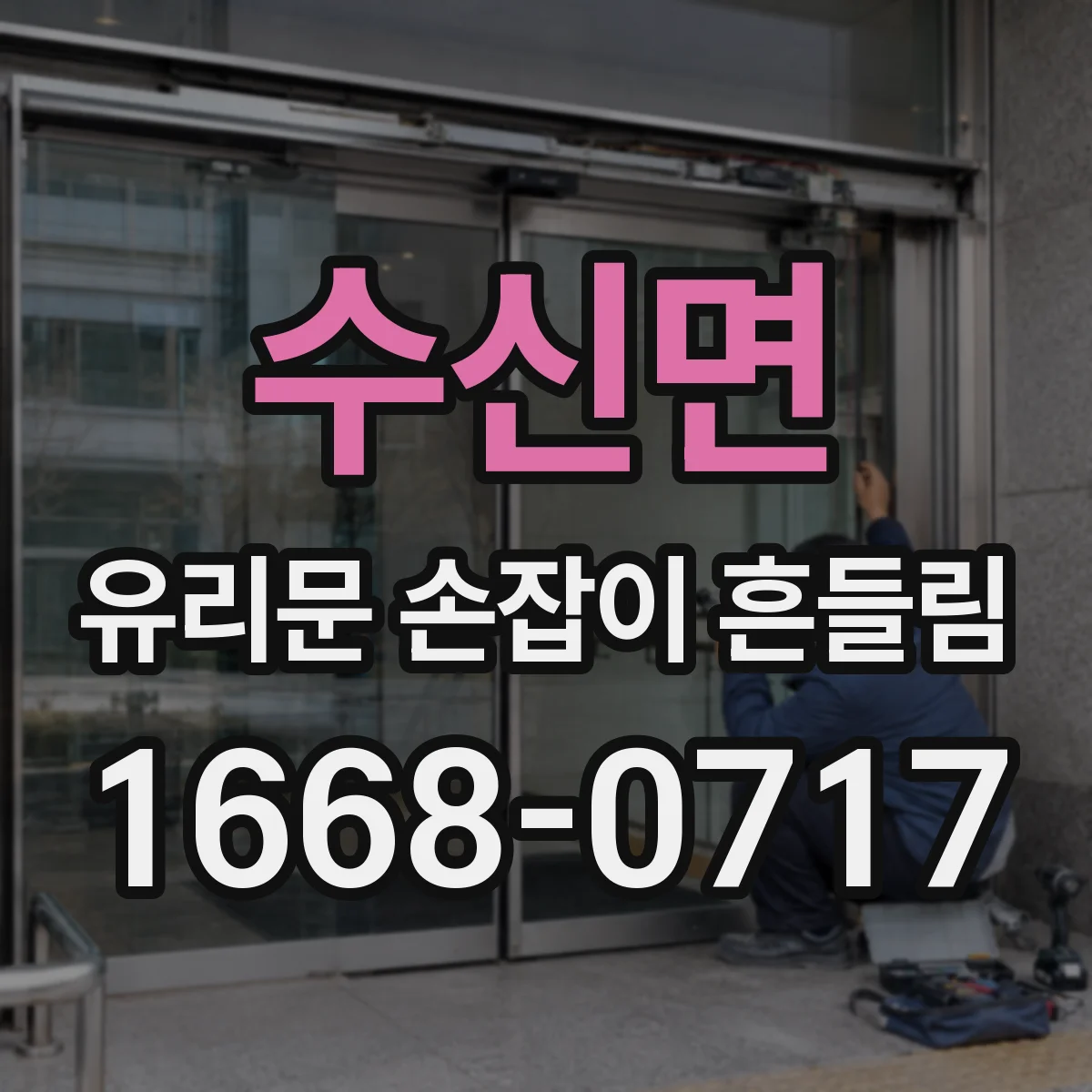 수신면 유리문 손잡이 흔들림