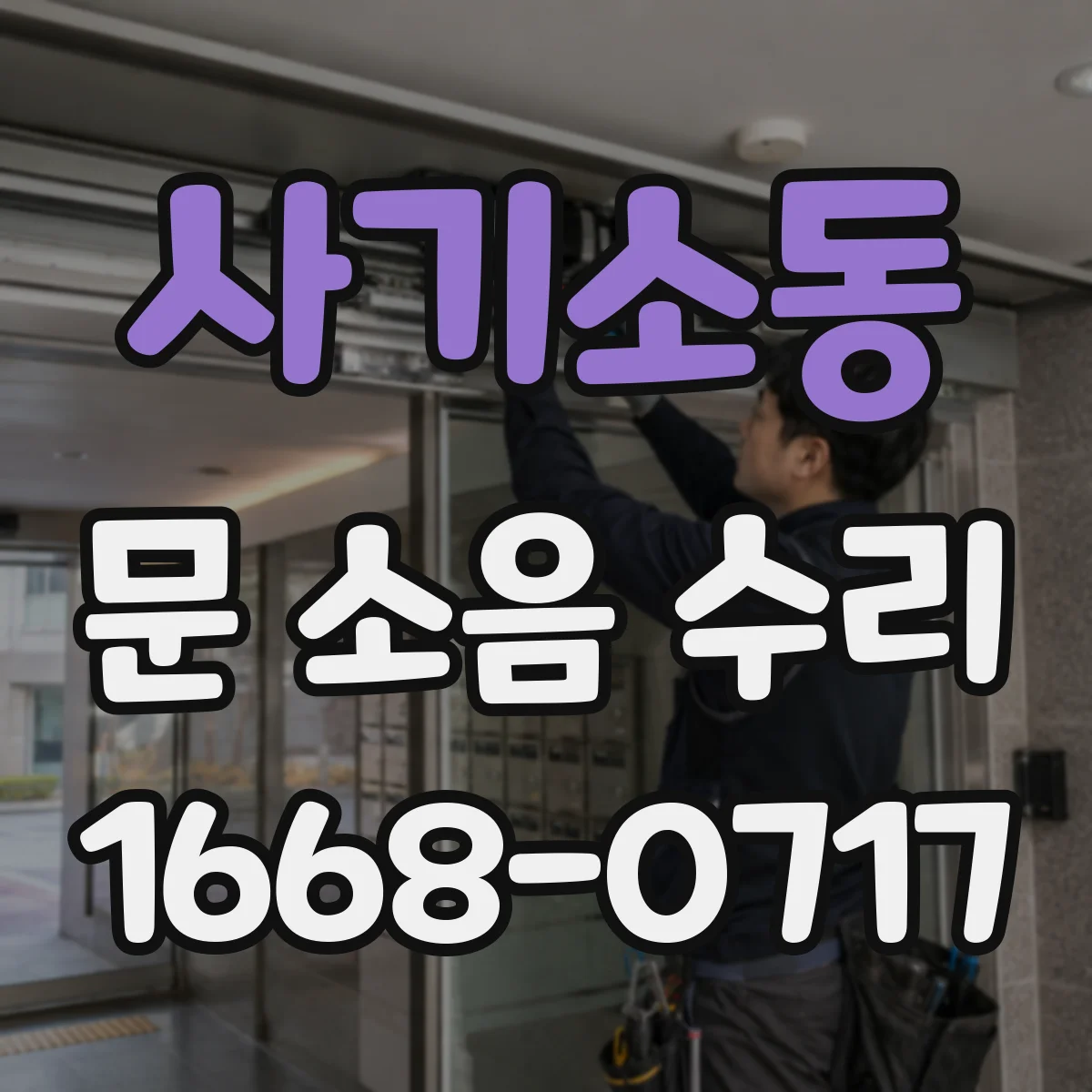 사기소동 문 소음 수리