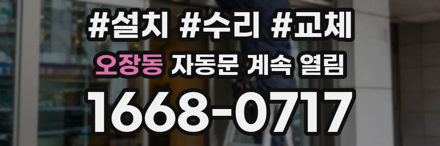 오장동 자동문 계속 열림