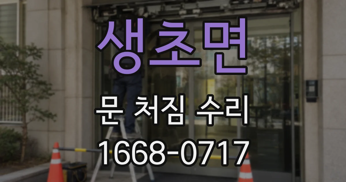 생초면 문 처짐 수리