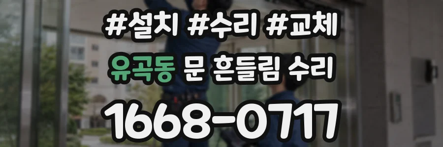유곡동 문 흔들림 수리