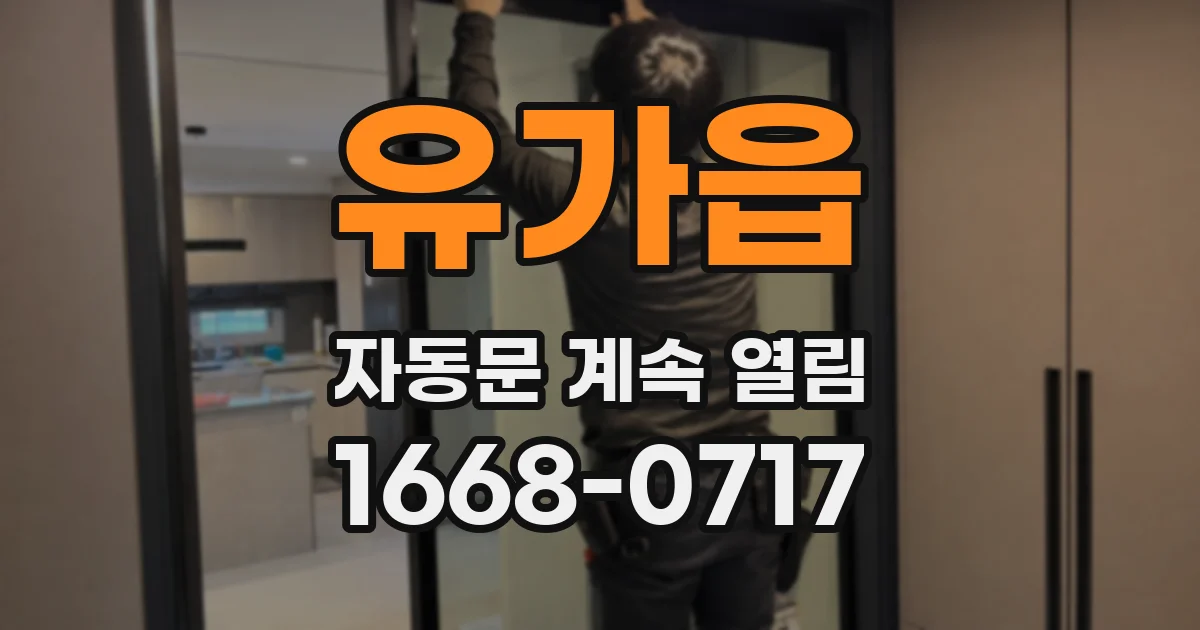 유가읍 자동문 계속 열림