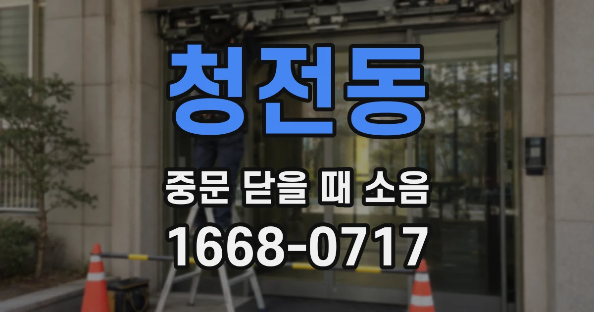 청전동 중문 닫을 때 소음