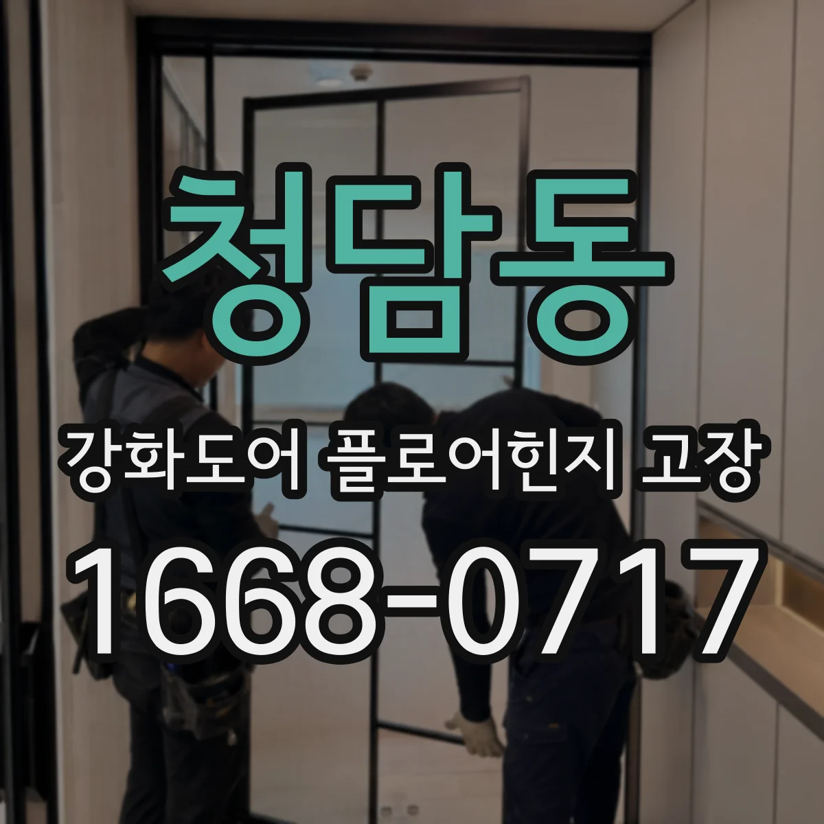 청담동 강화도어 플로어힌지 고장