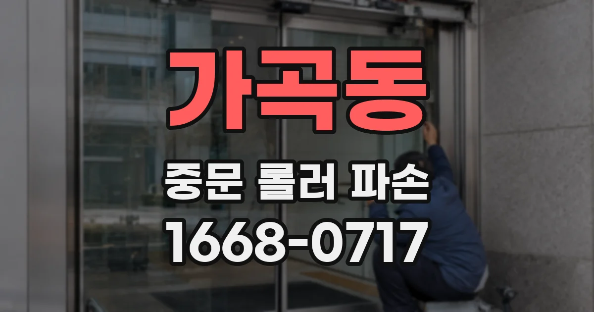 가곡동 중문 롤러 파손