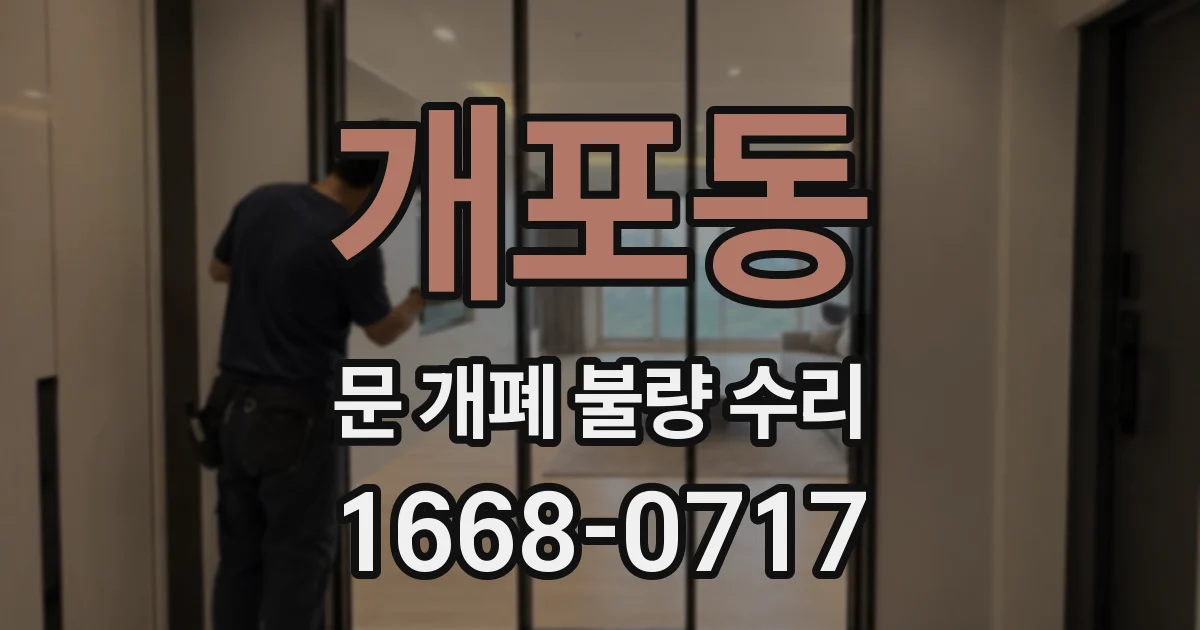 개포동 문 개폐 불량 수리