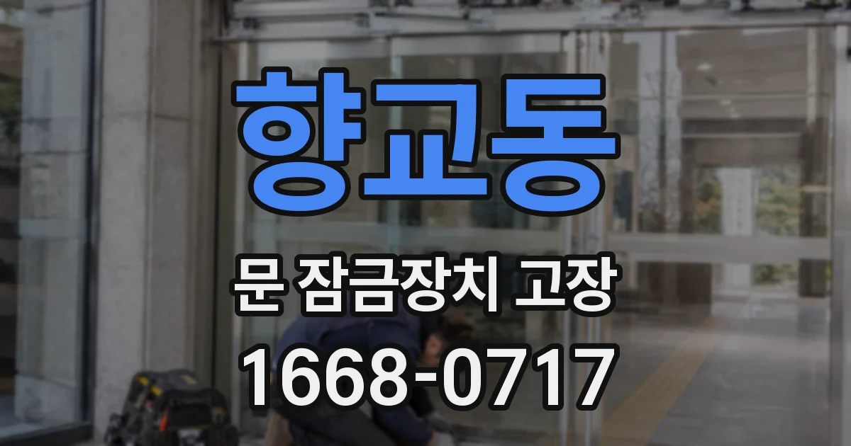 향교동 문 잠금장치 고장