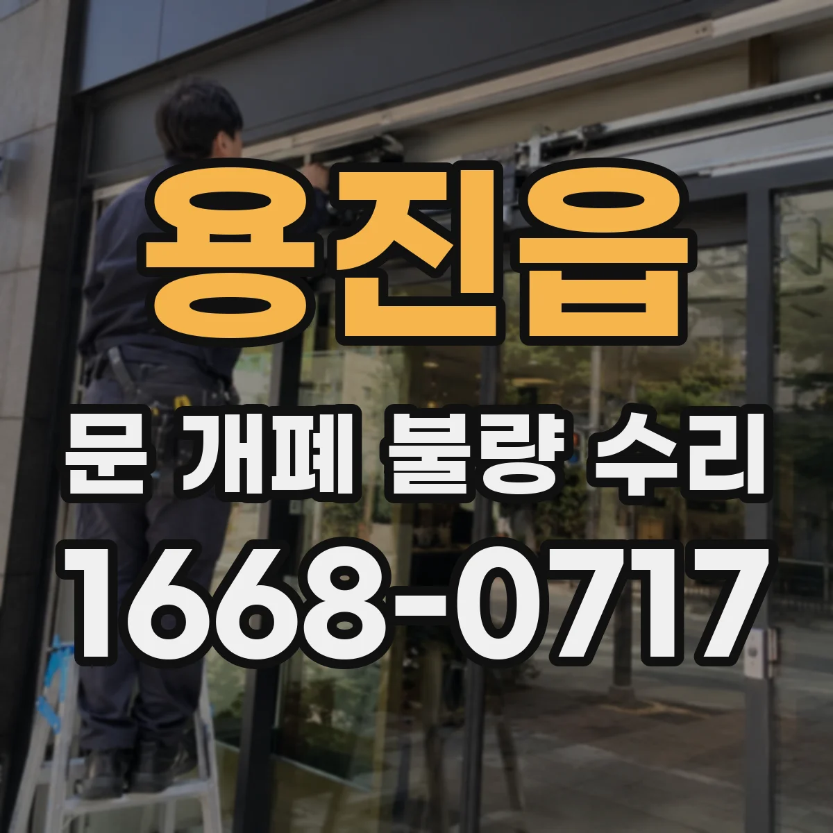 용진읍 문 개폐 불량 수리